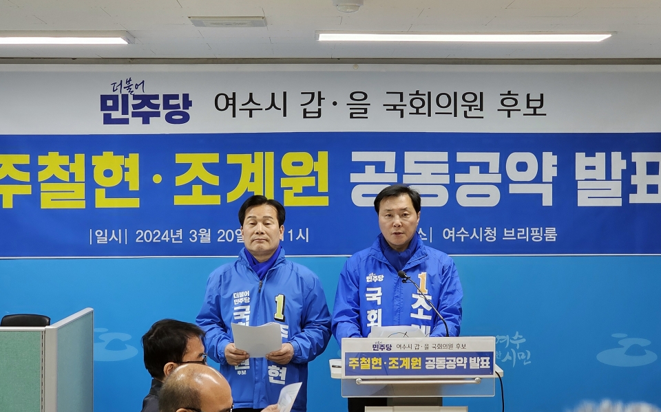 여수 갑·을 민주당후보 공동 공약 발표